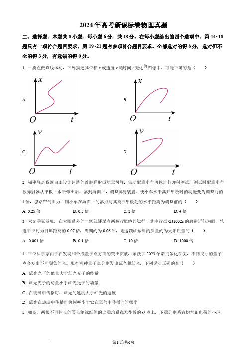 2024年高考新课标卷物理真题(原卷版)