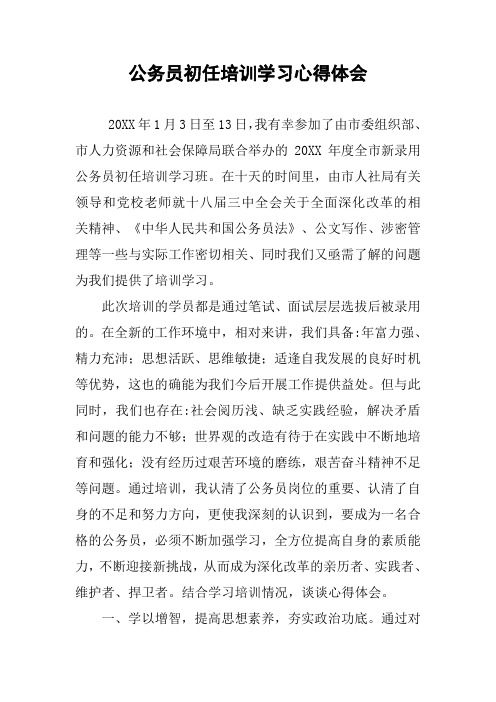 公务员初任培训学习心得体会