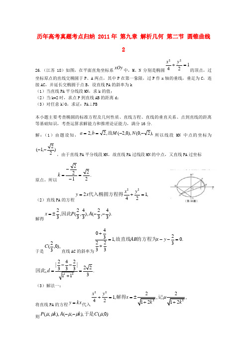 历年高考数学真题考点归纳 2011年 第九章 解析几何 第二节 圆锥曲线2