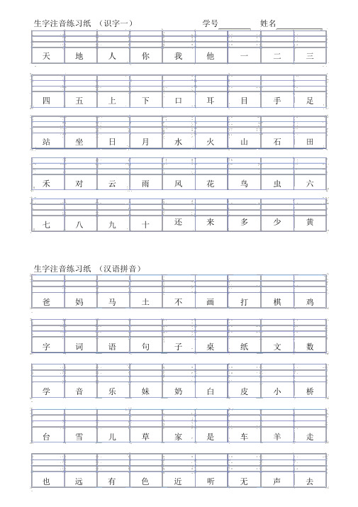 一年级上册生字注音练习纸