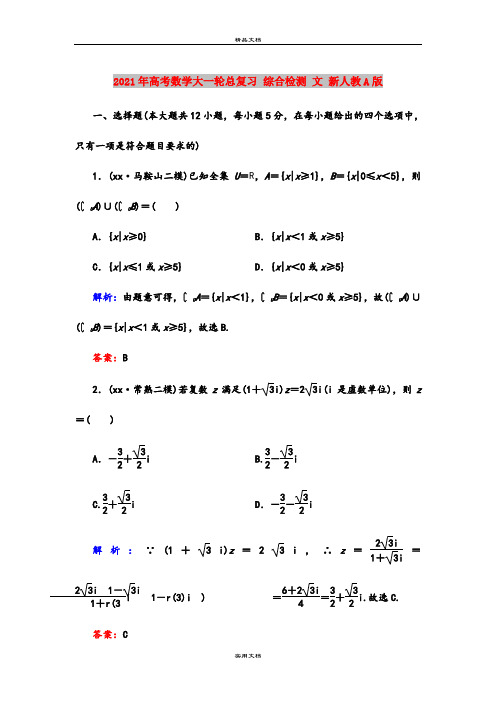 2021年高考数学大一轮总复习 综合检测 文 新人教A版