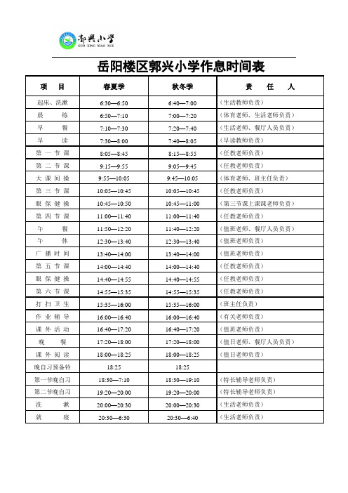 岳阳楼区郭兴小学作息时间表