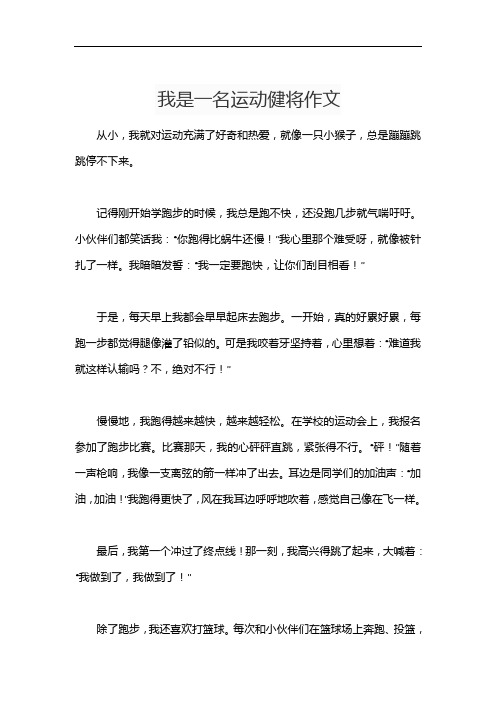 我是一名运动健将作文