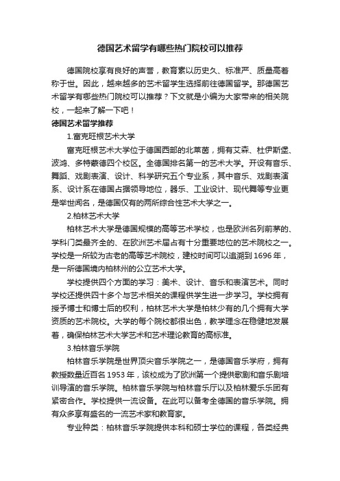 德国艺术留学有哪些热门院校可以推荐