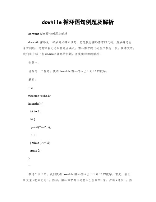 dowhile循环语句例题及解析