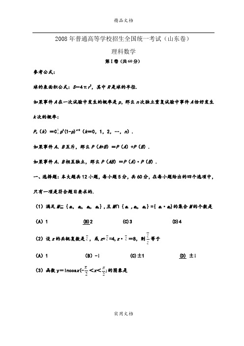 2008年普通高等学校招生全国统一考试数学(山东卷·理科)试卷与答案