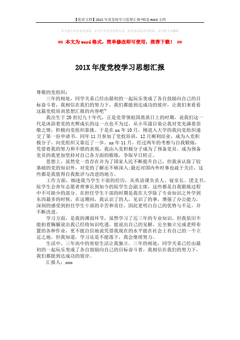 【优质文档】201X年度党校学习思想汇报-精选word文档 (1页)