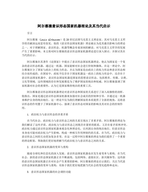 阿尔都塞意识形态国家机器理论及其当代启示