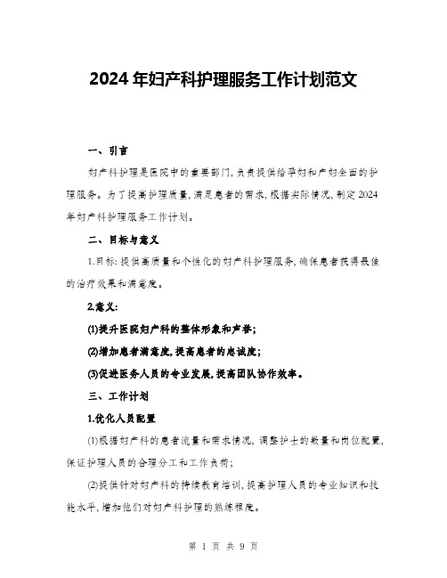 2024年妇产科护理服务工作计划范文(三篇)