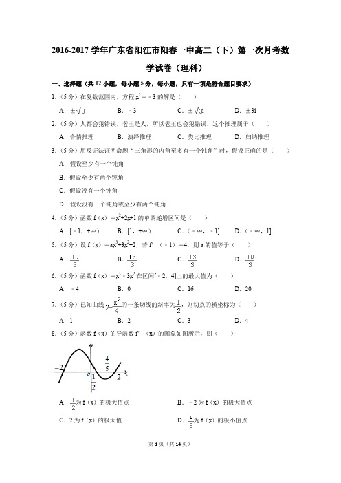 2016-2017年广东省阳江市阳春一中高二(下)第一次月考数学试卷(理科)(解析版)