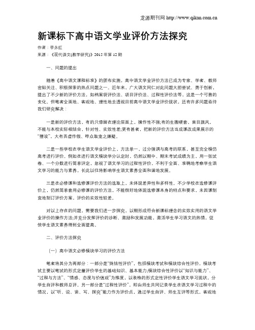 新课标下高中语文学业评价方法探究