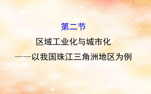 2019版高考地理一轮复习 第十五章 区域经济发展 15.2 区域工业化与城市化——以我国珠江三角洲地区为例课件