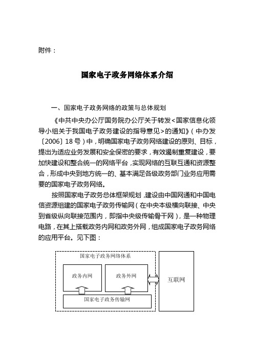 国家电子政务网络体系介绍