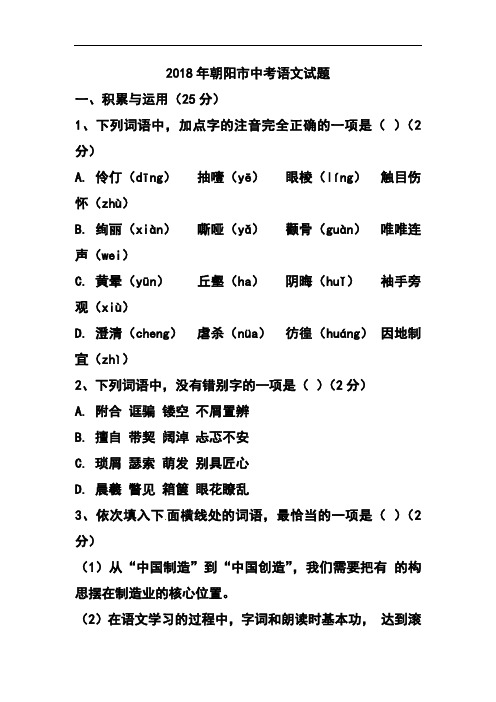 最新-2018年辽宁省朝阳市中考语文真题及答案 精品