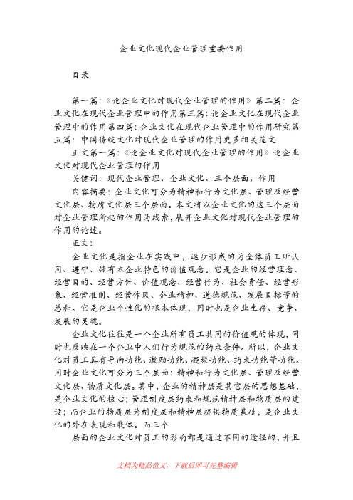 企业文化现代企业管理重要作用(精品范文).doc