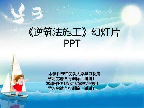 《逆筑法施工》幻灯片PPT