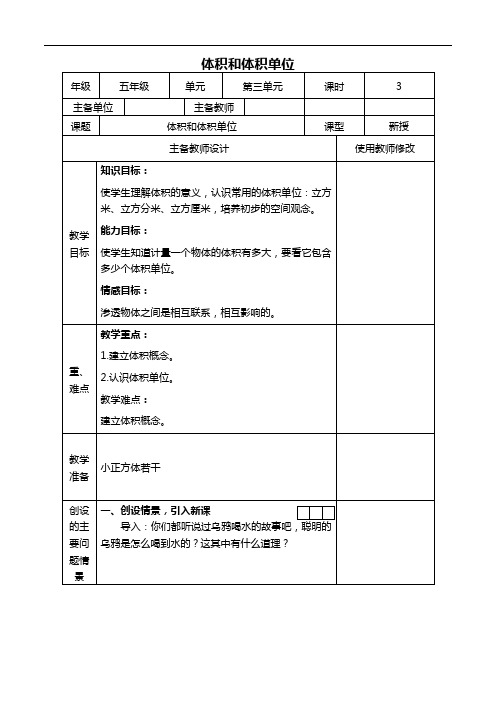 人教新课标五年级下册数学教案 体积和体积单位 2教学设计