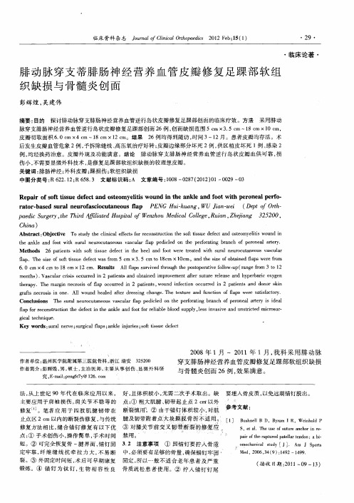 腓动脉穿支蒂腓肠神经营养血管皮瓣修复足踝部软组织缺损与骨髓炎创面