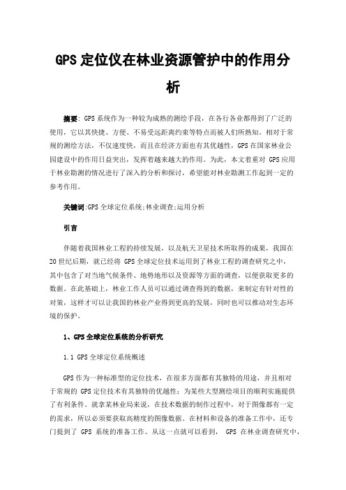 GPS定位仪在林业资源管护中的作用分析