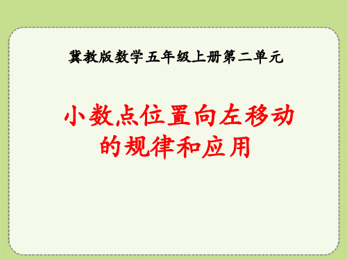 《小数点位置向左移动的规律和应用》小数乘法PPT课件