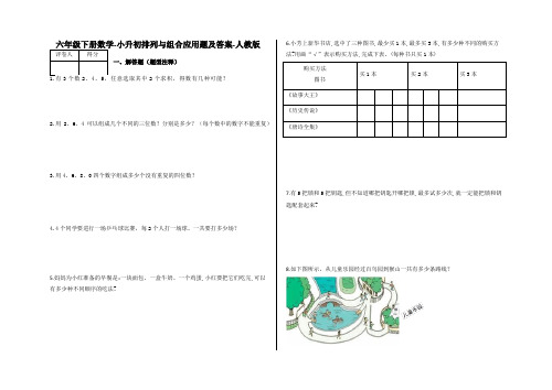 六年级下册数学-小升初排列与组合应用题及答案24-人教版