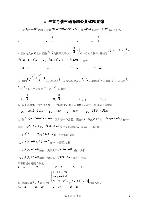 近年高考数学选择题经典试题集锦附答案