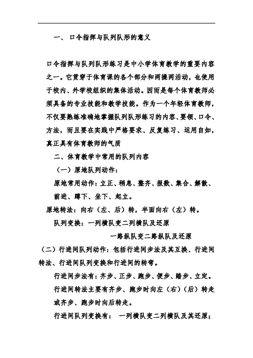 口令和队列队形练习体育教师