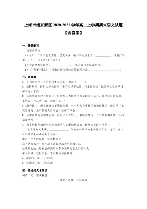 上海市浦东新区2020-2021学年高二上学期期末语文试题【含答案】