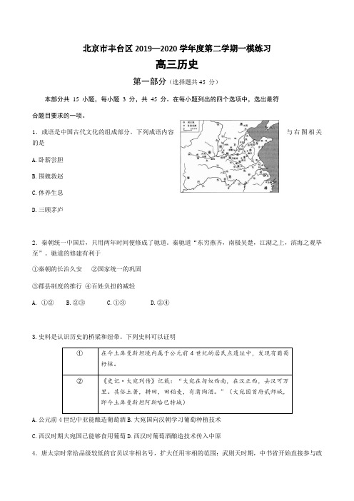 北京市丰台区2020届高三一模历史试题(Word版含答案)