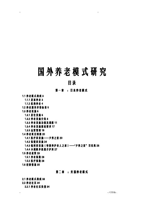 国外养老模式研究报告