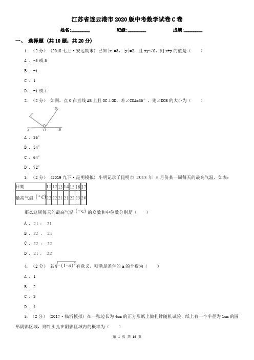 江苏省连云港市2020版中考数学试卷C卷