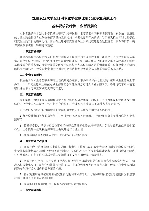 沈阳农业大学全日制专业学位硕士研究生专业实践工作基本