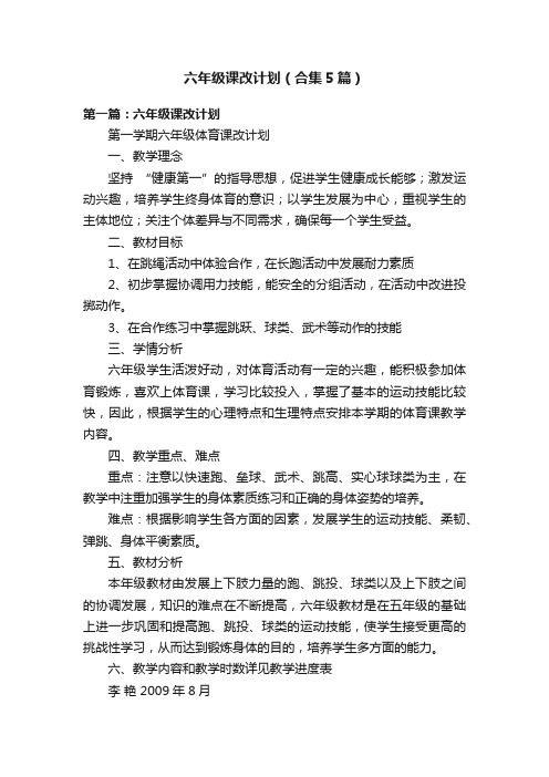 六年级课改计划（合集5篇）