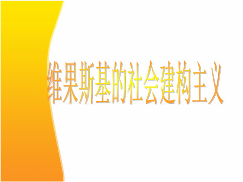 维果斯基的社会建构主义与当代建构主义