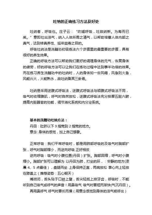 吐纳的正确练习方法及好处