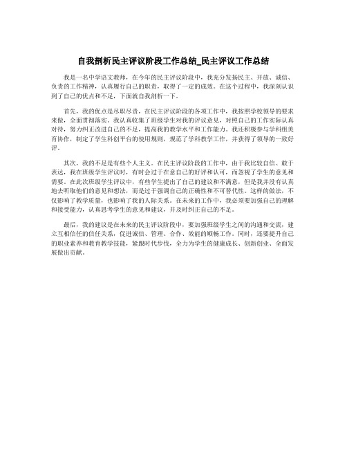 自我剖析民主评议阶段工作总结_民主评议工作总结