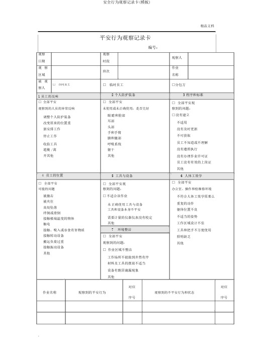 安全行为观察记录卡(模板)