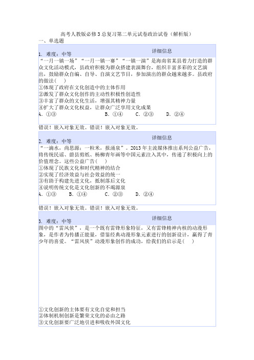 高考人教版必修3总复习第二单元试卷政治试卷(解析版)