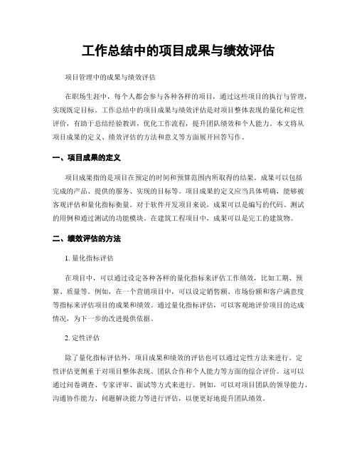 工作总结中的项目成果与绩效评估