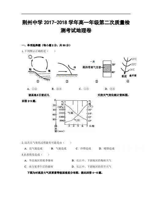 湖北省荆州中学2017-2018学年高一上学期第二次质量检测地理试题 Word版含答案