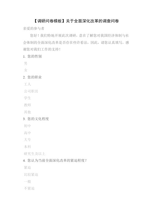 【调研问卷模板】关于全面深化改革的调查问卷