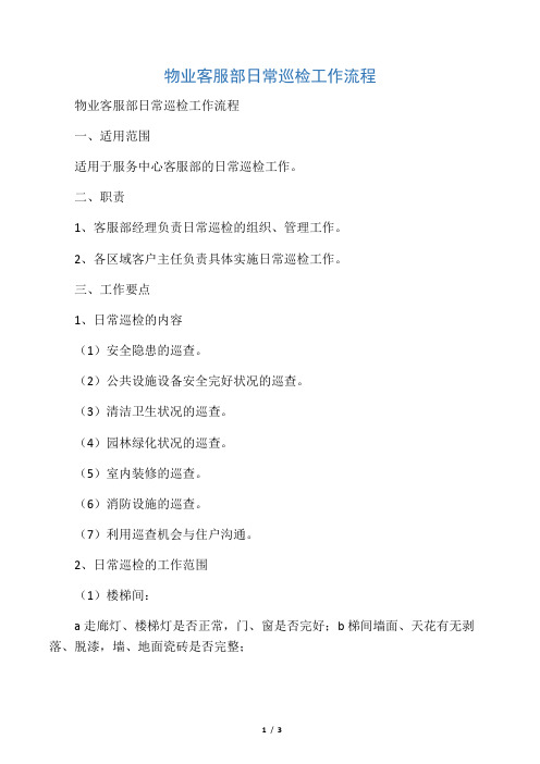 物业客服部日常巡检工作流程