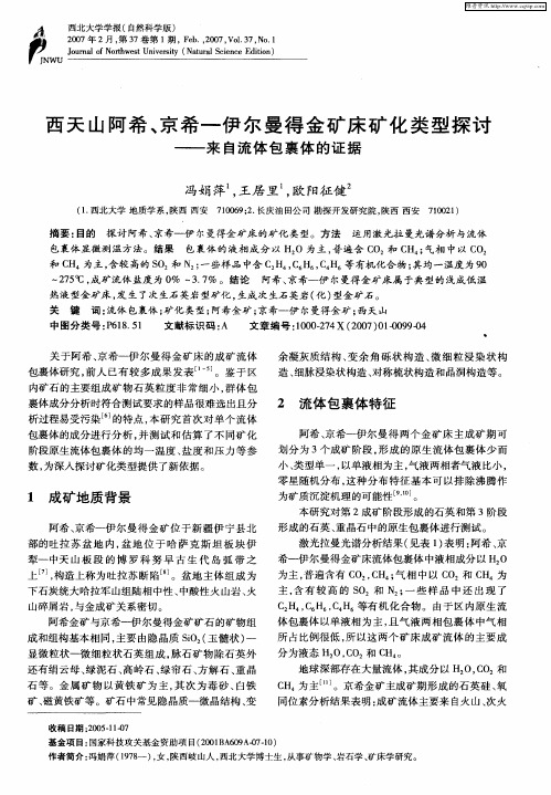 西天山阿希、京希—伊尔曼得金矿床矿化类型探讨——来自流体包裹体的证据