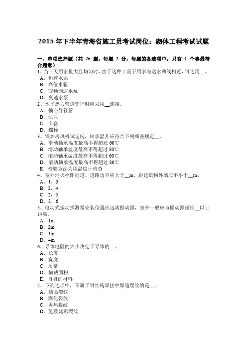 2015年下半年青海省施工员考试岗位：砌体工程考试试题