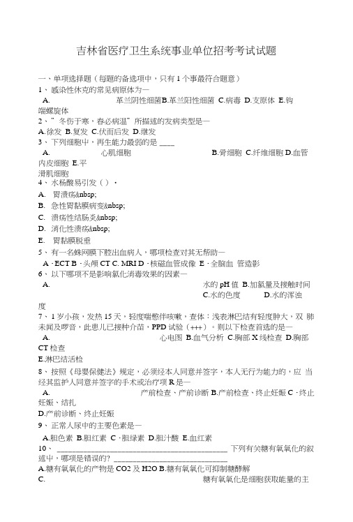 吉林省医疗卫生系统事业单位招考考试试题.doc