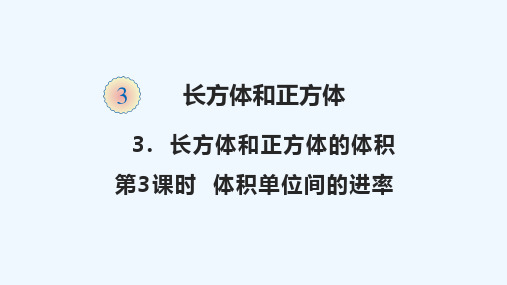 罗湖区第一小学五年级数学下册 三 长方体和正方体3.3.3 体积单位间的进率教学课件 新人教版