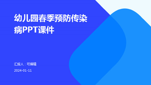 幼儿园春季预防传染病幼儿园PPT课件