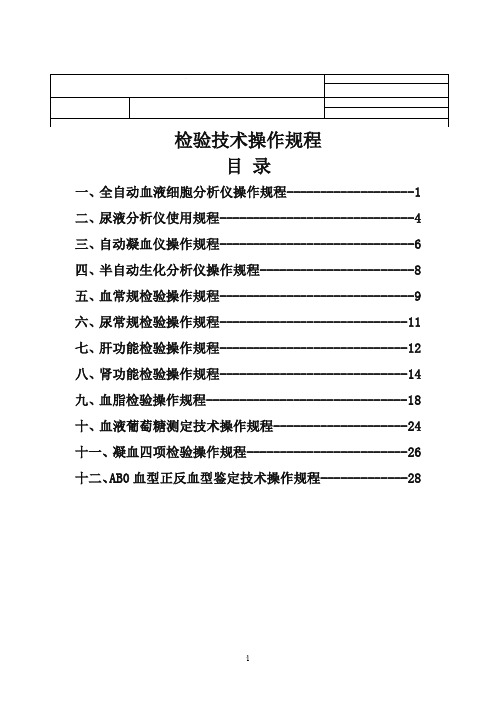 医院检验科检验技术操作规程