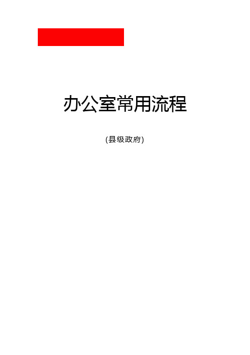 县级政府办公室常用工作流程