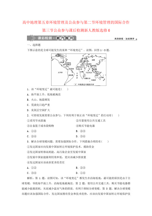 高中地理第五章环境管理及公众参与第二节环境管理的国际合作第三节公众参与课后检测新人教版选修6